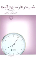 شب در «از ما بهترانیه»