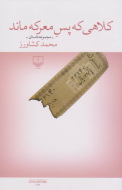 کلاهی که پس معرکه ماند /کتاب باز