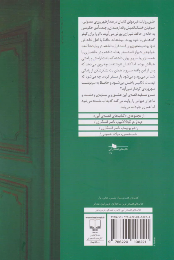 سرو سفید یا حافظ ناصر /کتاب باز