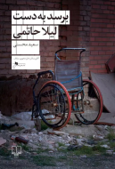 برسد به دست لیلا حاتمی /کتاب باز