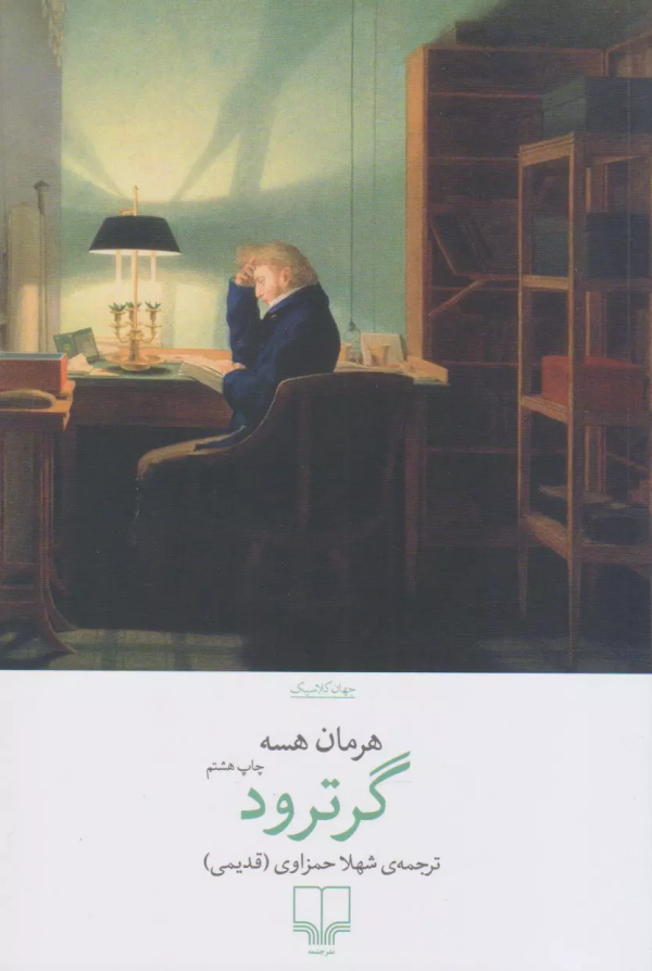 گرترود