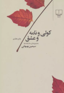 کولی و نامه و عشق/کتاب باز