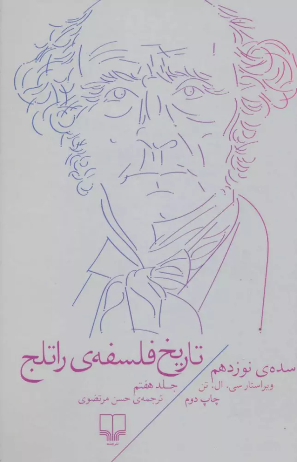 تاریخ فلسفه راتلج 7: سده‌ی نوزدهم/کتاب باز