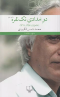 دو امدادی تک نفره (خاطرات 1357-1329) /کتاب باز