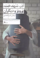 آذر،شهدخت،پرویز و دیگران /کتاب باز