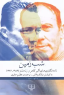 شب زمین: نامه‌نگاری‌های آلبرکامو و رنه شار(1959-1946)