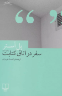 سفر در اتاق کتابت/کتاب باز