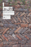 پایان روز/کتاب باز