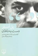 دست به دهان، گاه‌شماری شکست‌های نخستین/کتاب باز