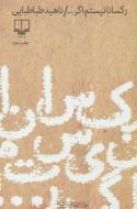 رکسانا نیستم اگر …