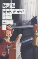 ما اینجا داریم می‌میریم /کتاب باز