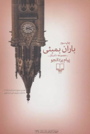 باران بمبئی/کتاب باز