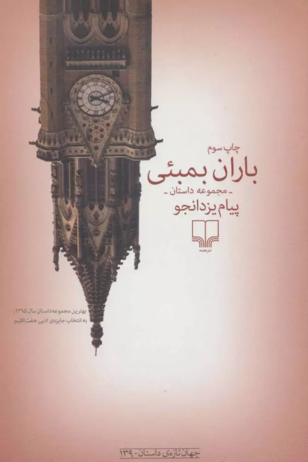 باران بمبئی/کتاب باز