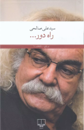 راه دور/کتاب باز