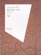 مرگ هم می‌میرد/کتاب باز