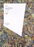 سارا/کتاب باز
