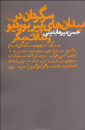 سرگردان در میدان‌های پیر بوردیو و مقالات دیگر