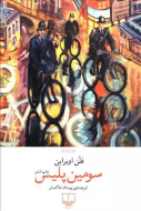 سومین پلیس/کتاب باز