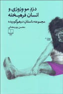 دزد مو وزوزی و انسان فرهیخته: مجموعه داستان در‌هم‌گوریده/کتاب باز