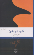 تنها دویدن/کتاب باز