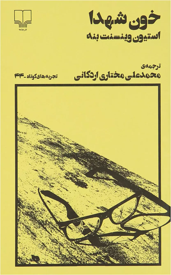 تجربه‌های کوتاه 44: خون شهدا
