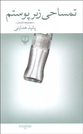 تمساحی زیر پوستم/کتاب باز