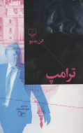 ترامپ/کتاب باز