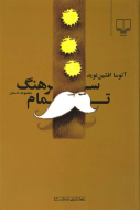 سرهنگ تمام/کتاب باز