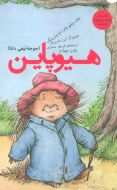 هیوپاین: جوجه‌تیغی دانا /کتاب باز