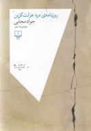 روزنامه‌ی مرد عزلت گزین