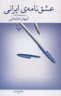 عشق‌نامه‌ی ایرانی