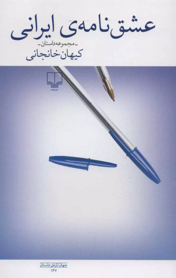 عشق‌نامه‌ی ایرانی