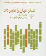 شکر جهان را تغییر داد /کتاب باز