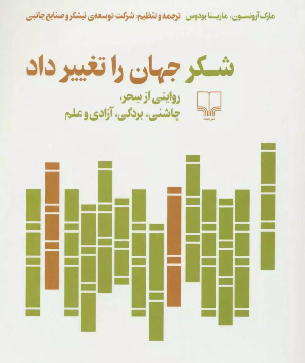 شکر جهان را تغییر داد /کتاب باز