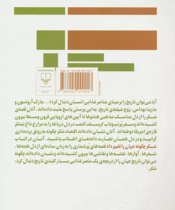 شکر جهان را تغییر داد /کتاب باز