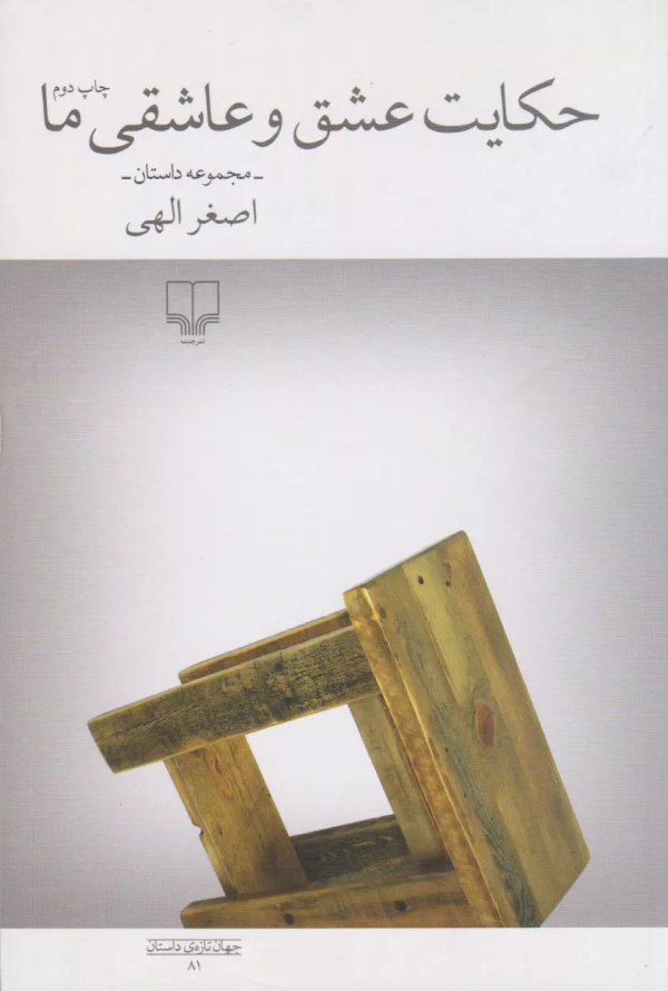 حکایت عشق و عاشقی ما