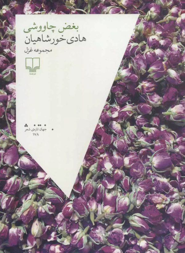بغض چاووشی
