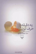 یه دقیقه حرف نزن/کتاب باز