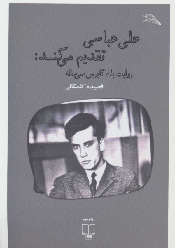 علی عباسی تقدیم می کند: روایت یک کابوس سی ساله /کتاب باز