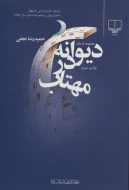 دیوانه در مهتاب /کتاب باز