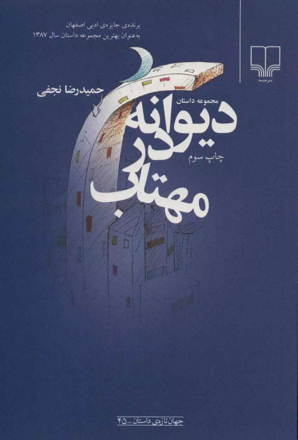 دیوانه در مهتاب /کتاب باز