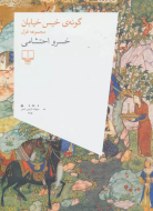 گونه‌ی خیس خیابان (مجموعه غزل)/کتاب باز