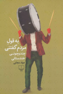 به قول مردم گفتنی /کتاب باز