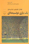 یک بازی دو نیمه‌ای/کتاب باز