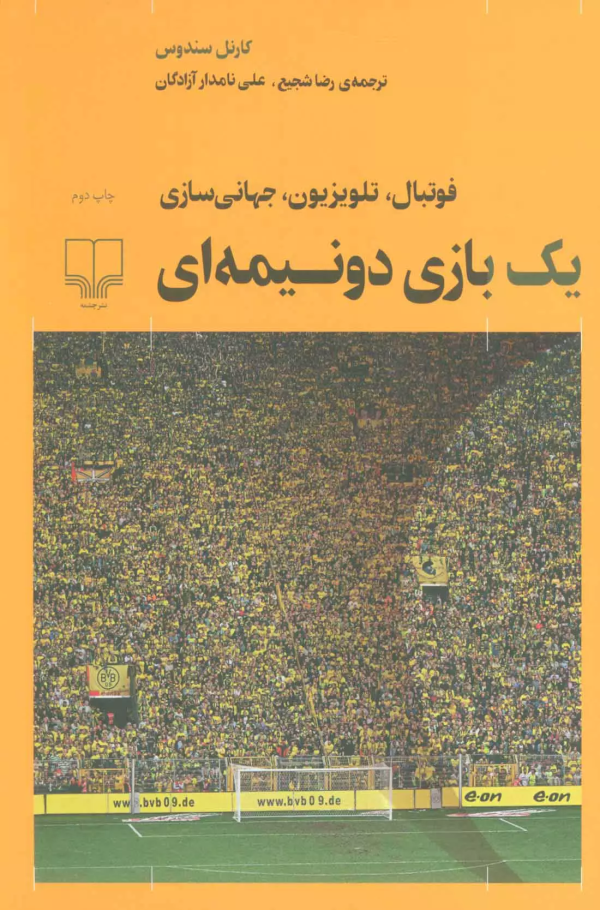 یک بازی دو نیمه‌ای/کتاب باز
