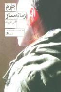 جرم زمانه‌ساز/کتاب باز