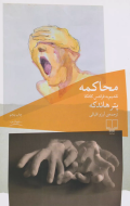 محاکمه، تقدیم به فرانتس کافکا/کتاب باز