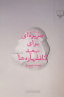 جزیره ای برای تبعید کاغذپاره ها/کتاب باز