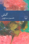 آتش/کتاب باز