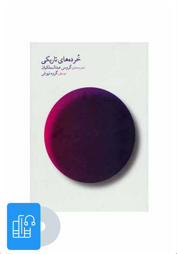 خرده‌های تاریکی/کتاب باز